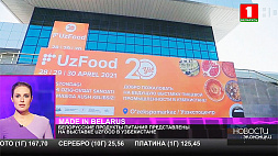 Белорусские продукты питания представлены на выставке UzFood в Узбекистане