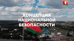 Концепцией нацбезопасности определены роль и место Беларуси в современном мире