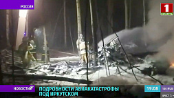 Российские и белорусские следователи устанавливают причины катастрофы Ан-12 под Иркутском