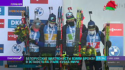 Белорусские биатлонисты заняли третье место в эстафете на этапе Кубка мира