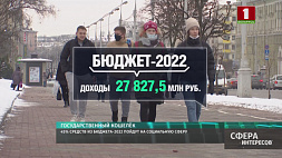 В Беларуси 45 % средств из бюджета-2022 пойдут на социальную сферу