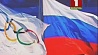 Власти России не будут препятствовать участию своих спортсменов в Олимпиаде 2018 года в нейтральном статусе