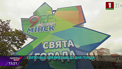 Ко Дню города изменились не только центральные, но и районные площадки Минска