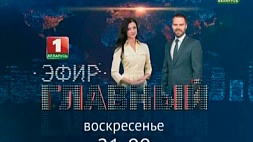 "Главный эфир" - в воскресенье вечером на "Беларусь 1"