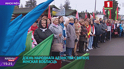 День народного единства празднует Минская область