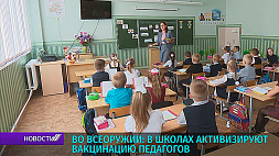 В белорусских школах активизируют вакцинацию педагогов 
