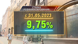 Ставка рефинансирования в Беларуси снова снижается