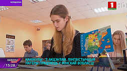Лингвистические лагеря работают в Минской области 