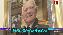 Ушел из жизни старейший Герой Советского Союза Василий Мичурин