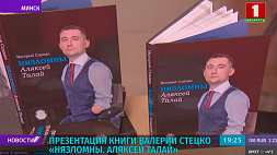 В Национальной библиотеке Минска презентовали книгу Валерии Стецко "Нязломны. Аляксей Талай"