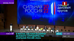 Стратегию экономической безопасности обсудили на саммите "Сильная Россия - 2022"
