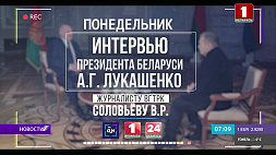 Интервью Александра Лукашенко Владимиру Соловьеву смотрите 7 февраля на "Беларусь 1"
