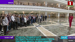 Студенты Гродненского государственного медуниверситета посетили Дворец Независимости