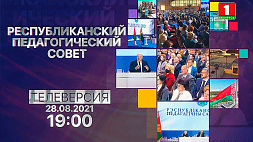 Телеверсию выступления Президента на Республиканском педсовете "Беларусь 1" покажет 28 августа