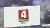Официально начал вещание новый региональный телеканал "Беларусь 4. Брест" 