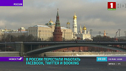 Facebook, Twitter и Booking перестали работать в России - ответ на грязную дезинформацию и фейки 