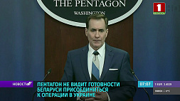 Пентагон не видит готовности Беларуси присоединиться к операции в Украине