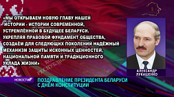 Лукашенко: Опираясь на Конституцию, мы сделаем Беларусь еще более сильной, красивой и счастливой