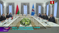 Минск - Санкт-Петербург: новые аспекты сотрудничества