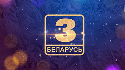 Новогодний эфир на телеканале "Беларусь 3" - диапазон звучания: от классики до эстрады