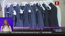 Предприятия легпрома подготовили 185 новых моделей школьной одежды