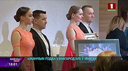 "Женщин года" наградили в Минске 
