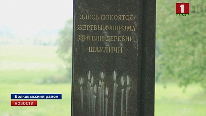 366 жыхароў вёскі Шавулічы былі расстраляныя немцамі падчас вайны 