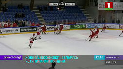 Хоккеисты юниорской сборной Беларуси проиграли сверстникам из Финляндии