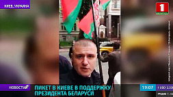 Пикет в поддержку Президента Беларуси прошел в Киеве 