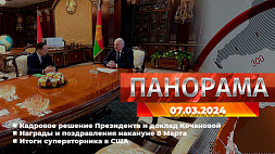 Главные новости в Беларуси и мире. Панорама, 07.03.2024