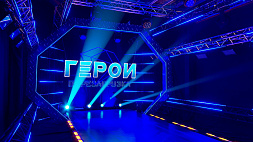 19 ноября стартует второй четвертьфинал проекта "Герои. Перезагрузка" в эфире "Беларусь 1" в 19:15
