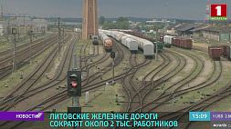 Литовские железные дороги сократят около 2 тыс. работников
