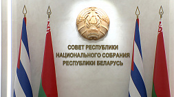 Тон добрым отношениям Беларуси и Кубы задают лидеры государств, а парламентарии должны способствовать укреплению связей