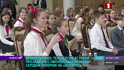 Телеверсия встречи Президента с пионерским активом 21 мая в 19:00 на "Беларусь 1"