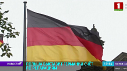 Польша выставит Германии счет по репарациям - речь идет о сотнях млрд евро