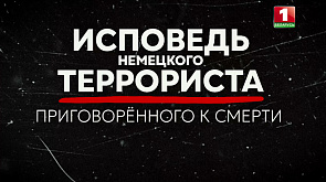 "Это была самая главная ошибка в моей жизни" - что привело в Беларусь немецкого террориста, приговоренного к смерти