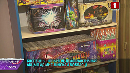 МЧС Беларуси напоминает - при обращении с пиротехникой использовать только сертифицированную продукцию