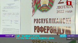 ЦИК Беларуси сегодня подведет итоги республиканского референдума
