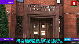 Генпрокуратура Беларуси выявила нарушения в деятельности лизинговых компаний