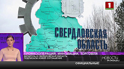 Беларусь и Свердловская область подписали новое соглашение