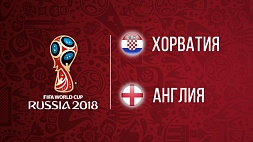 Чемпионат мира по футболу. 1/2 финала. Хорватия - Англия. 2:1