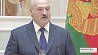 А.Лукашенко: Белорусы своим трудом и талантом делают жизнь лучше, обеспечивая благополучие родной страны