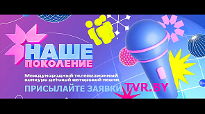 Белтелерадиокомпания объявляет прием заявок на участие в детском конкурсе песни "Наше поколение - 2024"