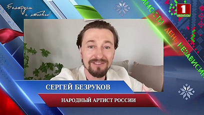 С Днем Независимости белорусов поздравил Сергей Безруков