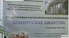 Новинки белорусской фармацевтики сегодня презентуют в Минске