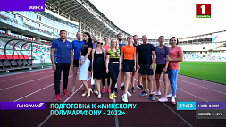 Звездная команда начала подготовку к Минскому полумарафону - 2022 на стадионе "Динамо"