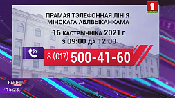 16 октября в Минске и центральном регионе пройдут прямые телефонные линии