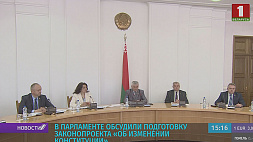 В парламенте Беларуси обсудили подготовку законопроекта "Об изменении Конституции"