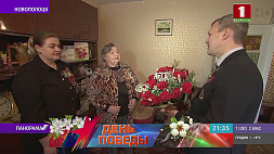 В Новополоцке с наступающим Днем Победы поздравили бывшую малолетнюю узницу Нину Салцевич