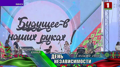 Как Минск празднует День Независимости?